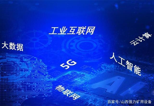 我国煤炭工业互联网已进入生态建设与应用的新阶段